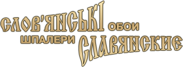 Офіційний логотип бренду Слов'янські шпалери