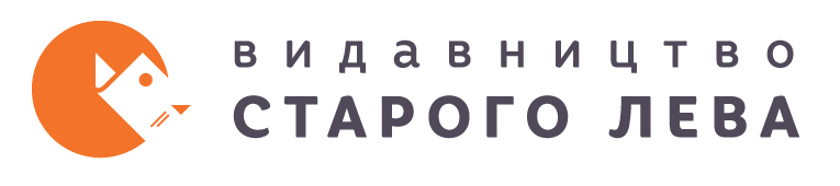 Офіційний логотип бренду Видавництво Старого Лева