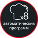 8 предварительно установленных программ