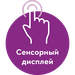 Сенсорный дисплей