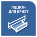 Піддон для крихт