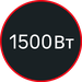 1500 Вт