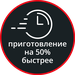 Приготовление на 50% быстрее
