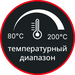 Диапазон температур 80-200°C
