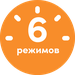6 режимов приготовления