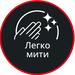 Легко мити