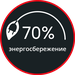 Энергосбережение до 70%