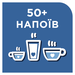 Понад 50 гарячих і холодних напоїв одним дотиком