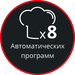 8 автоматических программ