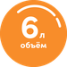 Объем 6 литров