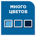 Доступный в широком диапазоне цветов