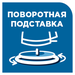 Удобное поворотное основание на 360°