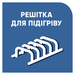 Решітка для підігріву