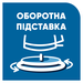 Зручна поворотна основа на 360°