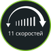 11 скоростей и функция Turbo
