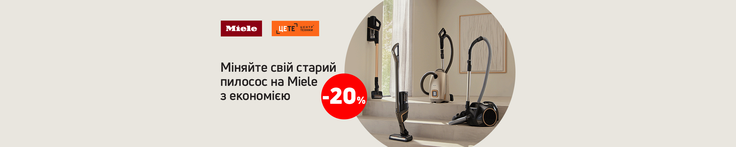 Міняйте свій старий пилосос на Miele з економією до -20% Міняйте свій старий пилосос на Miele з економією до -20%