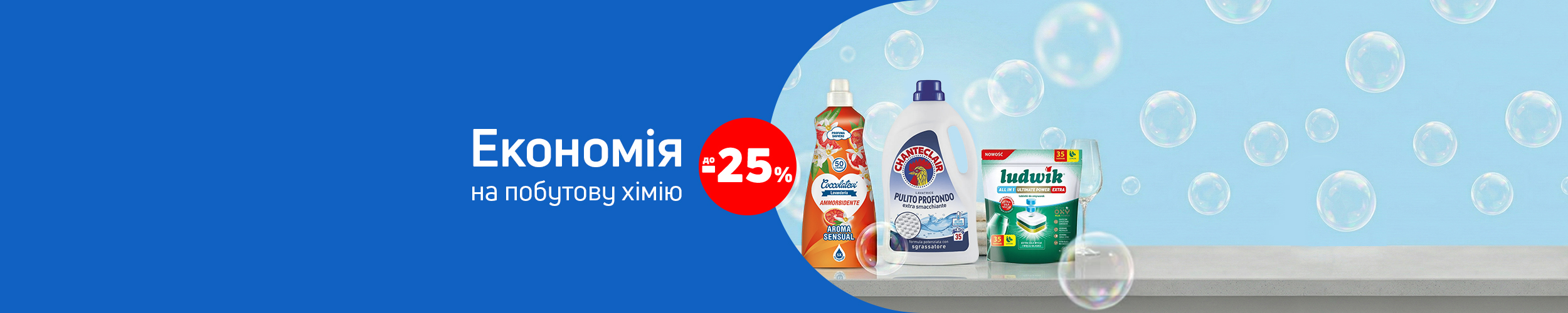 Краща ціна на побутову хімію ТМ ChanteClair, Ludwik та Cocolatevi з економією до 25%*! Краща ціна на побутову хімію ТМ ChanteClair, Ludwik та Cocolatevi з економією до 25%*!