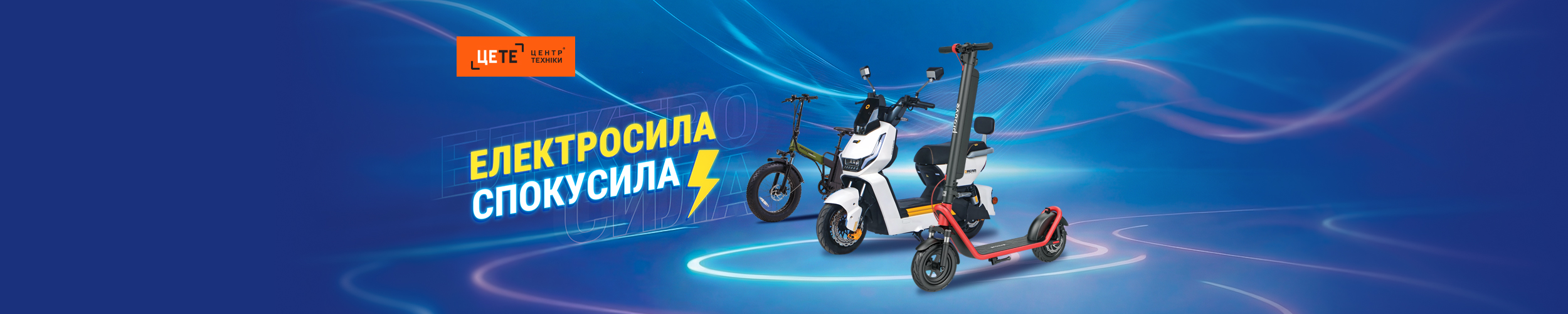 Величезний вибір електротранспорту!