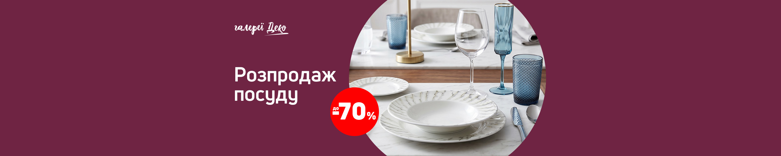 Остаточний розпродаж посуду з економією до 70%*!