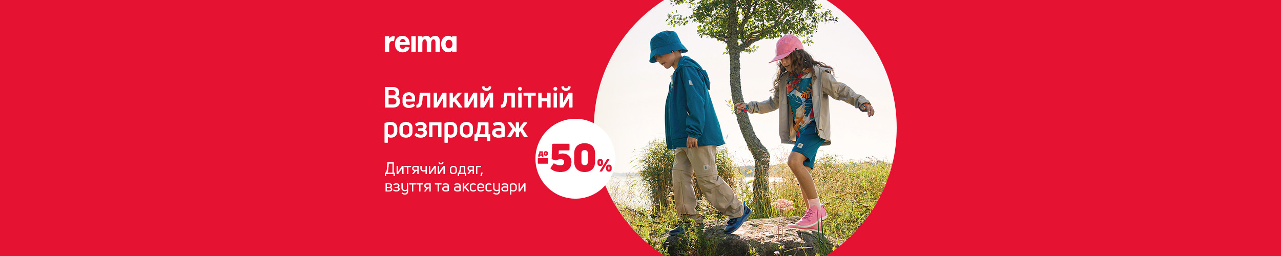 Розпродаж дитячого одягу Reima до 50%