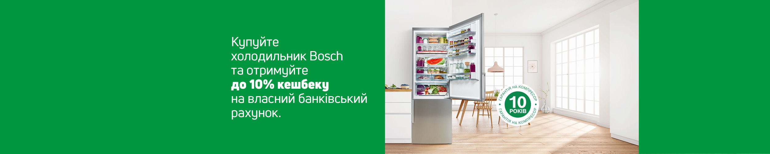 Купуй холодильники TM Bosch і отримуй кешбек до 10% Купуй холодильники TM Bosch і отримуй кешбек до 10%