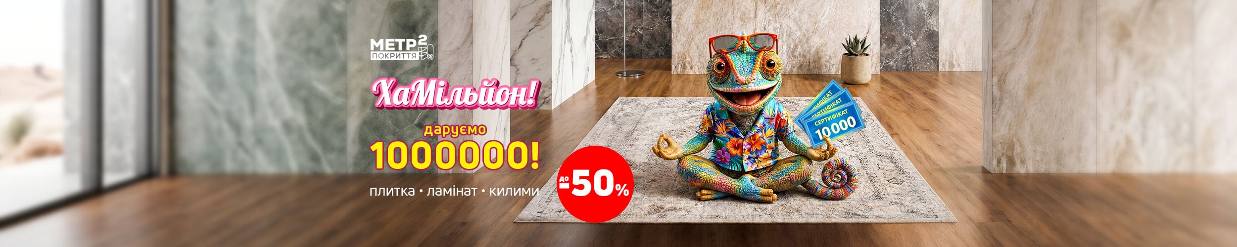 ХаМільйон! Даруємо 1 000 000* ХаМільйон! Даруємо 1 000 000*
