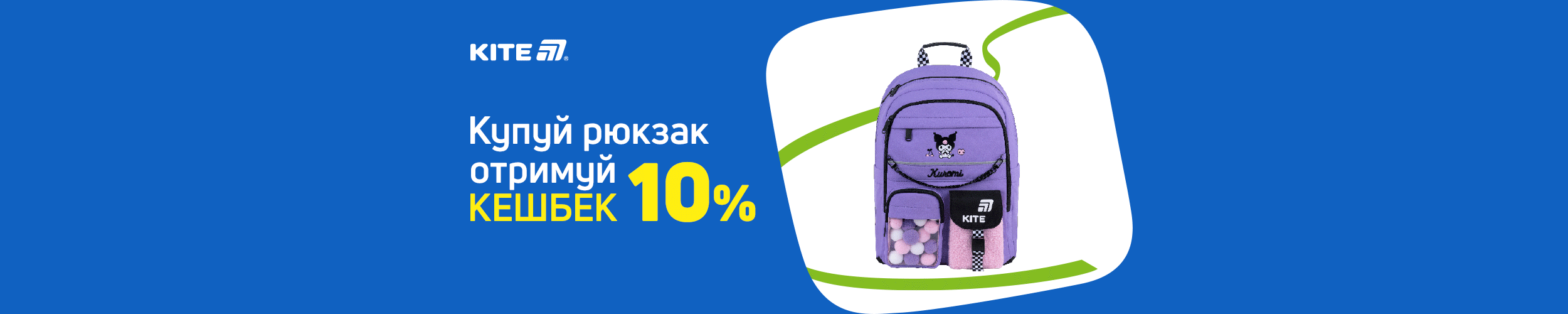 Купуйте рюкзак ТМ Kite та отримуйте кешбек 10% на картку «Вигода» Купуйте рюкзак ТМ Kite та отримуйте кешбек 10% на картку «Вигода»