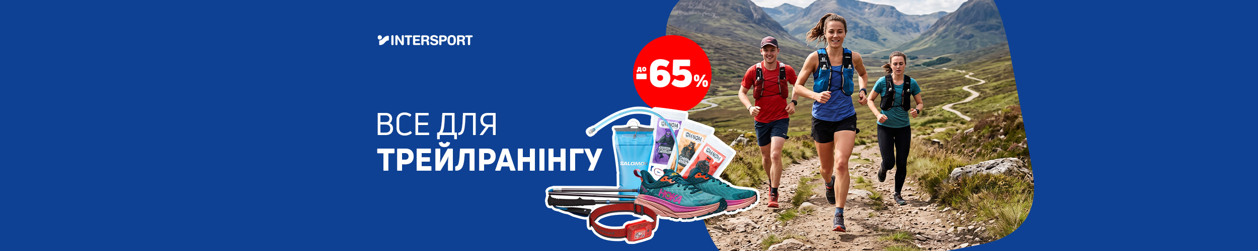 Краща ціна на товари для трейлраннігну з економією до 65%*! Краща ціна на товари для трейлраннігну з економією до 65%*!