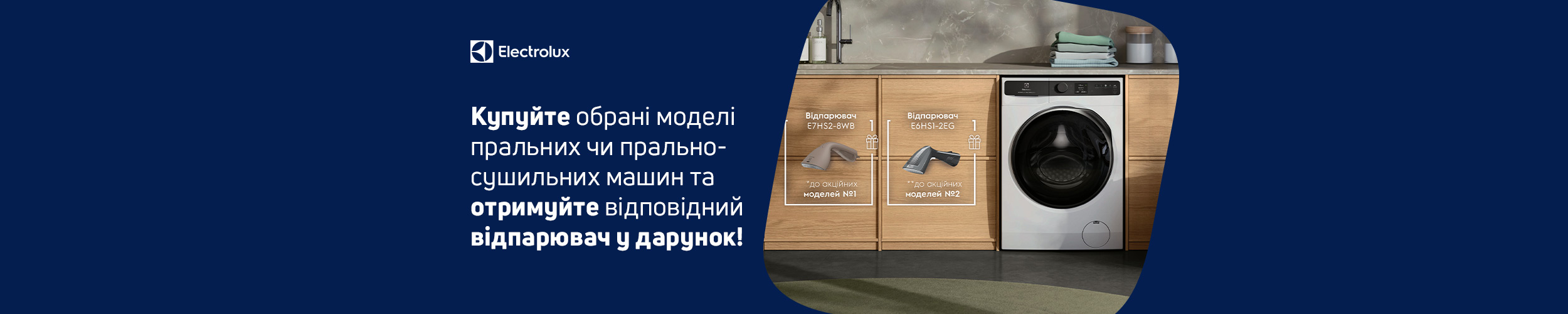 Купуй пральну або прально-сушильну машину ТМ Electrolux та отримуй відпарювач в дарунок*!