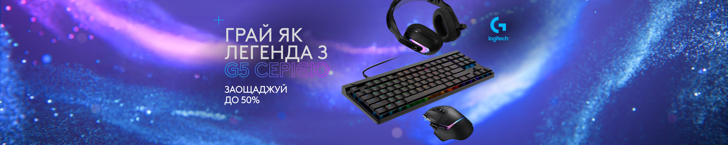 Грай як легенда з G5 серією Logitech Грай як легенда з G5 серією Logitech