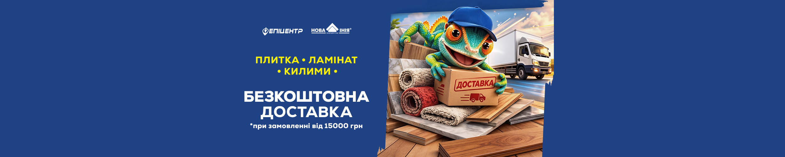 Безкоштовна доставка на покриття для підлоги від 15 000 грн*!
