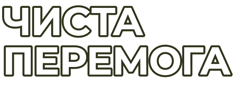 Чиста Перемога